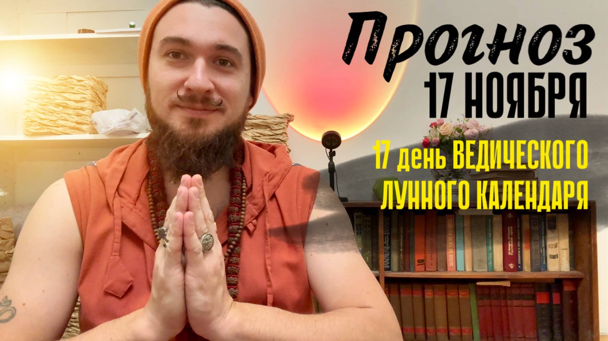 17 ноября ПРОГНОЗ благоприятный день! Наполнись радостью! Кир Сабреков 2024