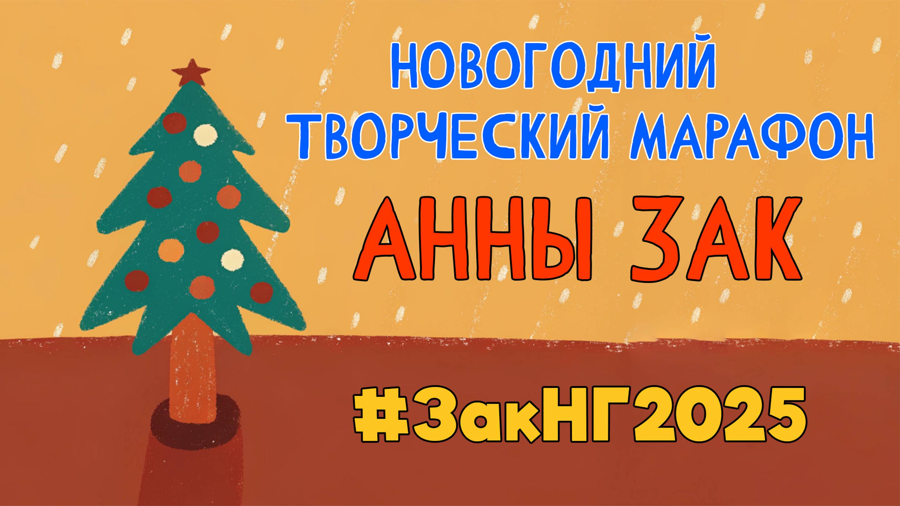 Новогодний творческий марафон Анны Зак - 2025. Первое Задание.