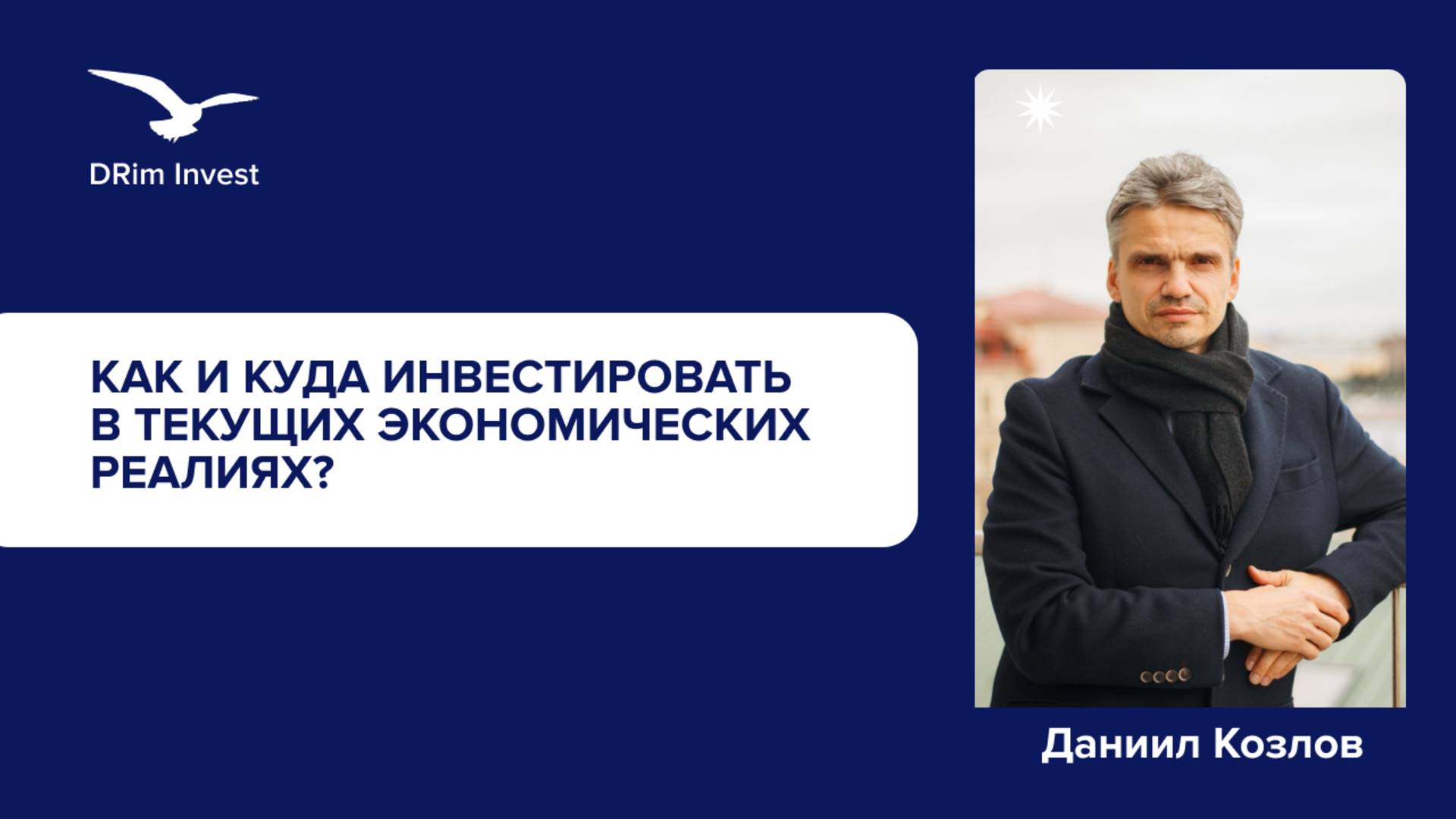 Как и куда инвестировать в текущих экономических реалиях?