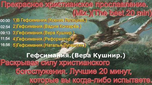 Прекрасное христианское прославление.(Mix.)(The best 20 min.)