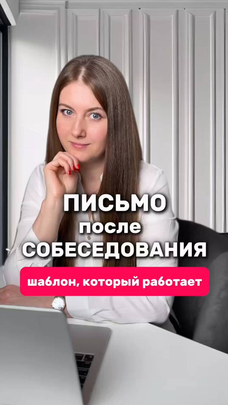 Письмо после собеседования.