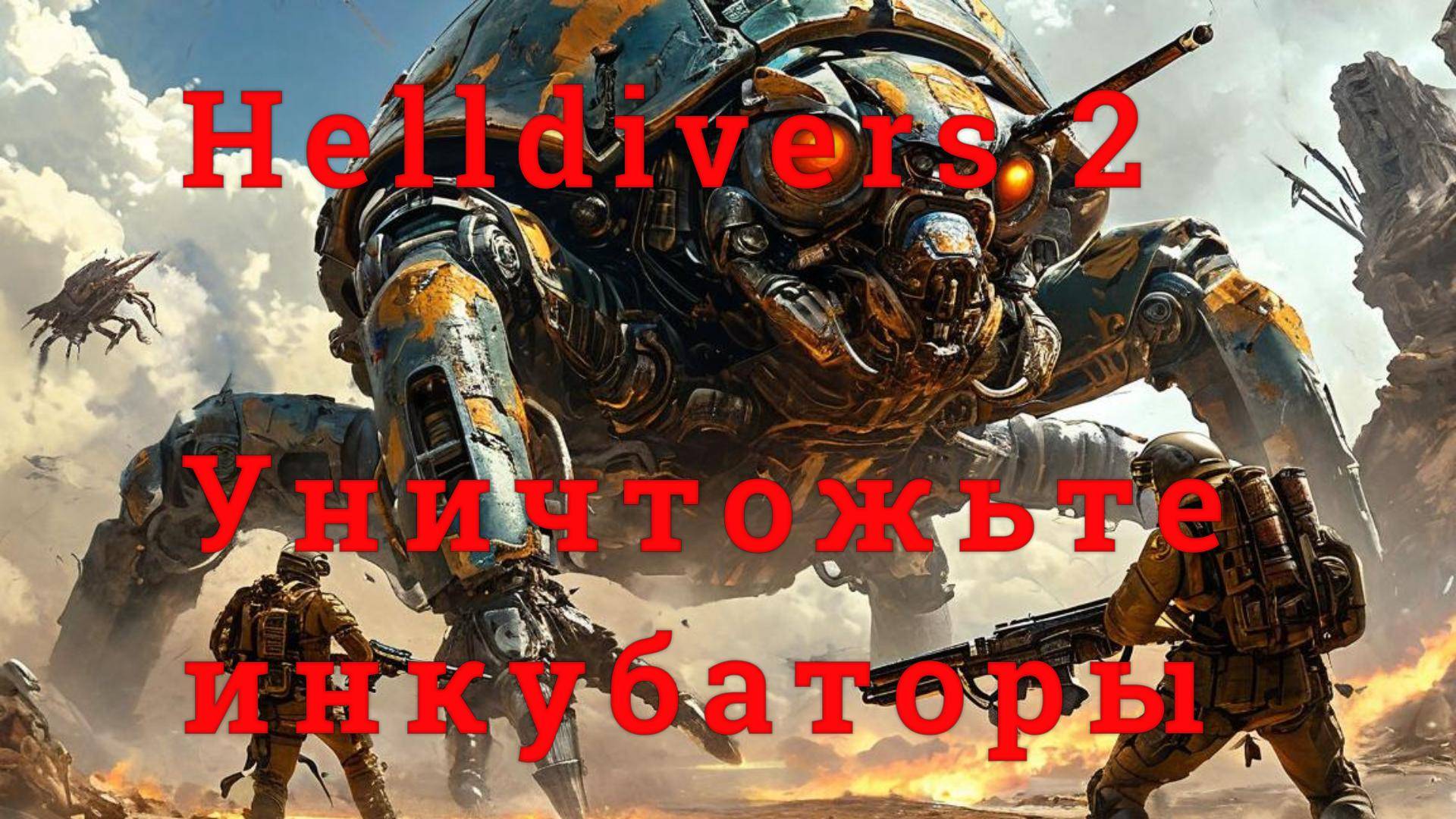 "Звездный десант" Helldivers 2 "Уничтожьте инкубаторы"