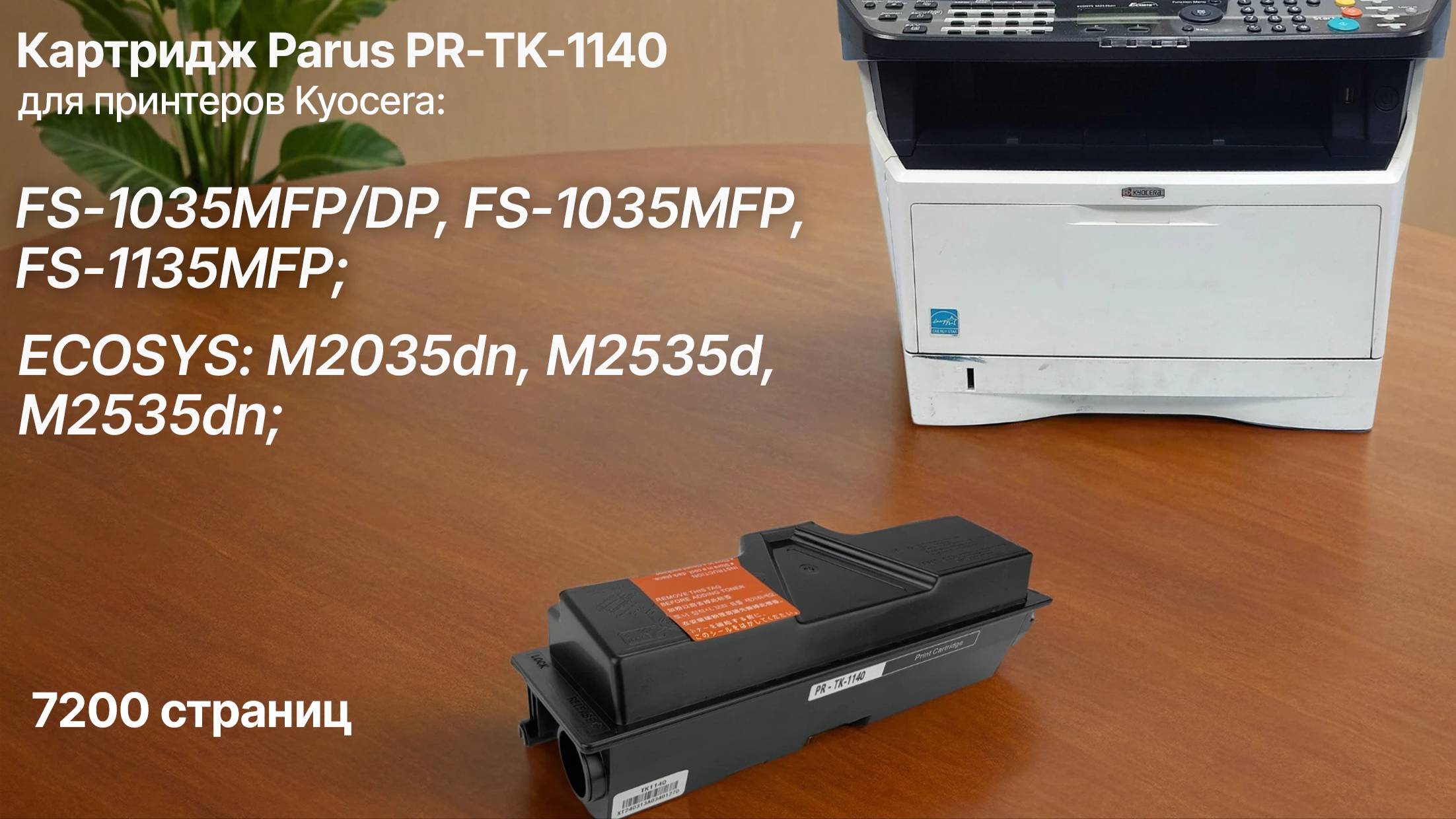 Картридж PARUS PR-TK-1140 для принтеров Kyocera FS-1035/1135, ECOSYS M2035/M2535 (7200, лазерный)