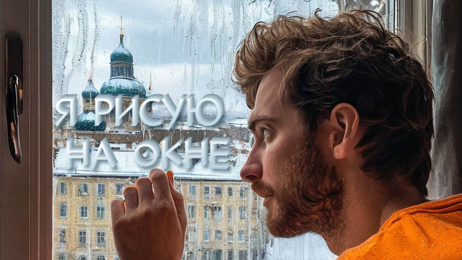 Я рисую на окне