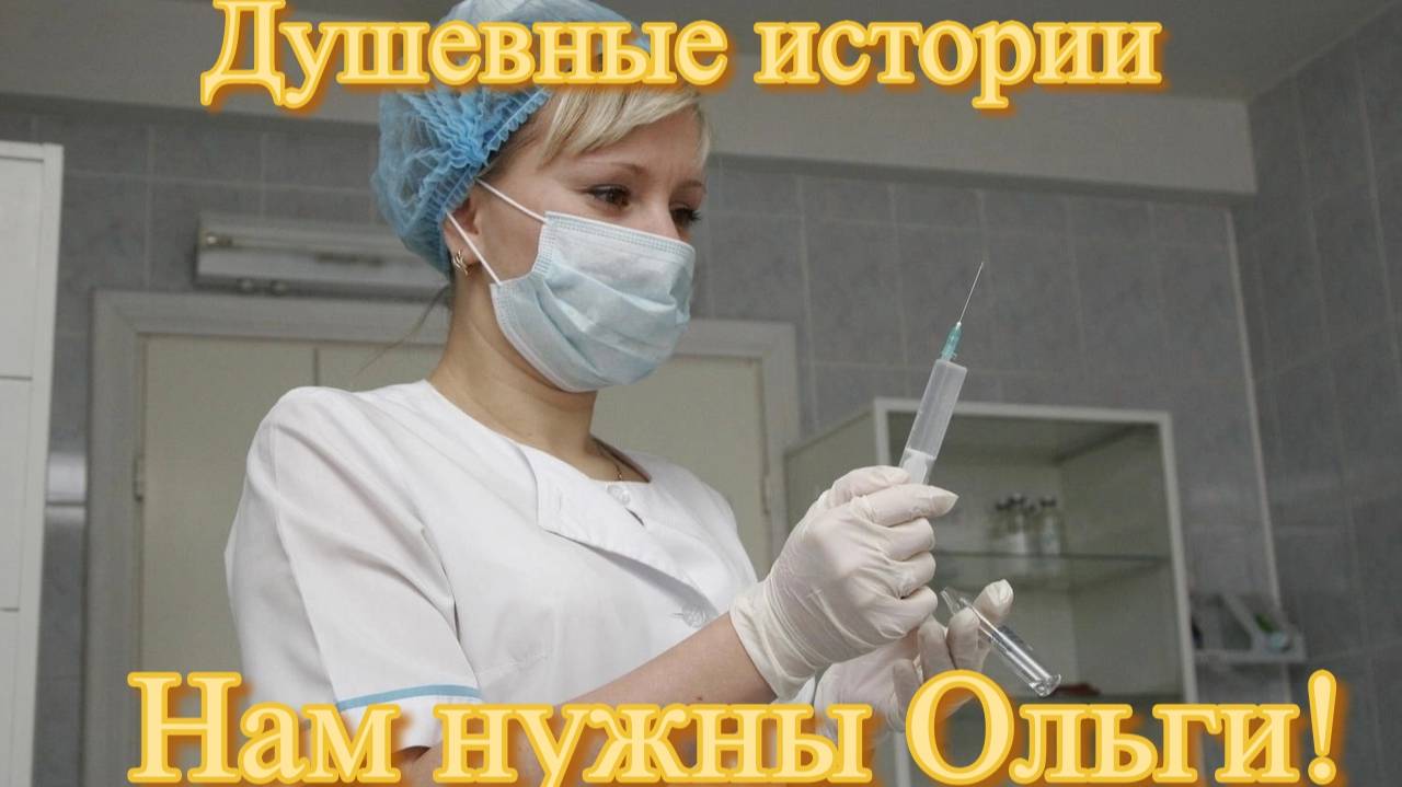 Нам нужны Ольги