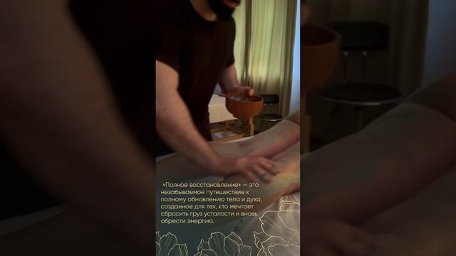 СПА-программа «Полное восстановление»