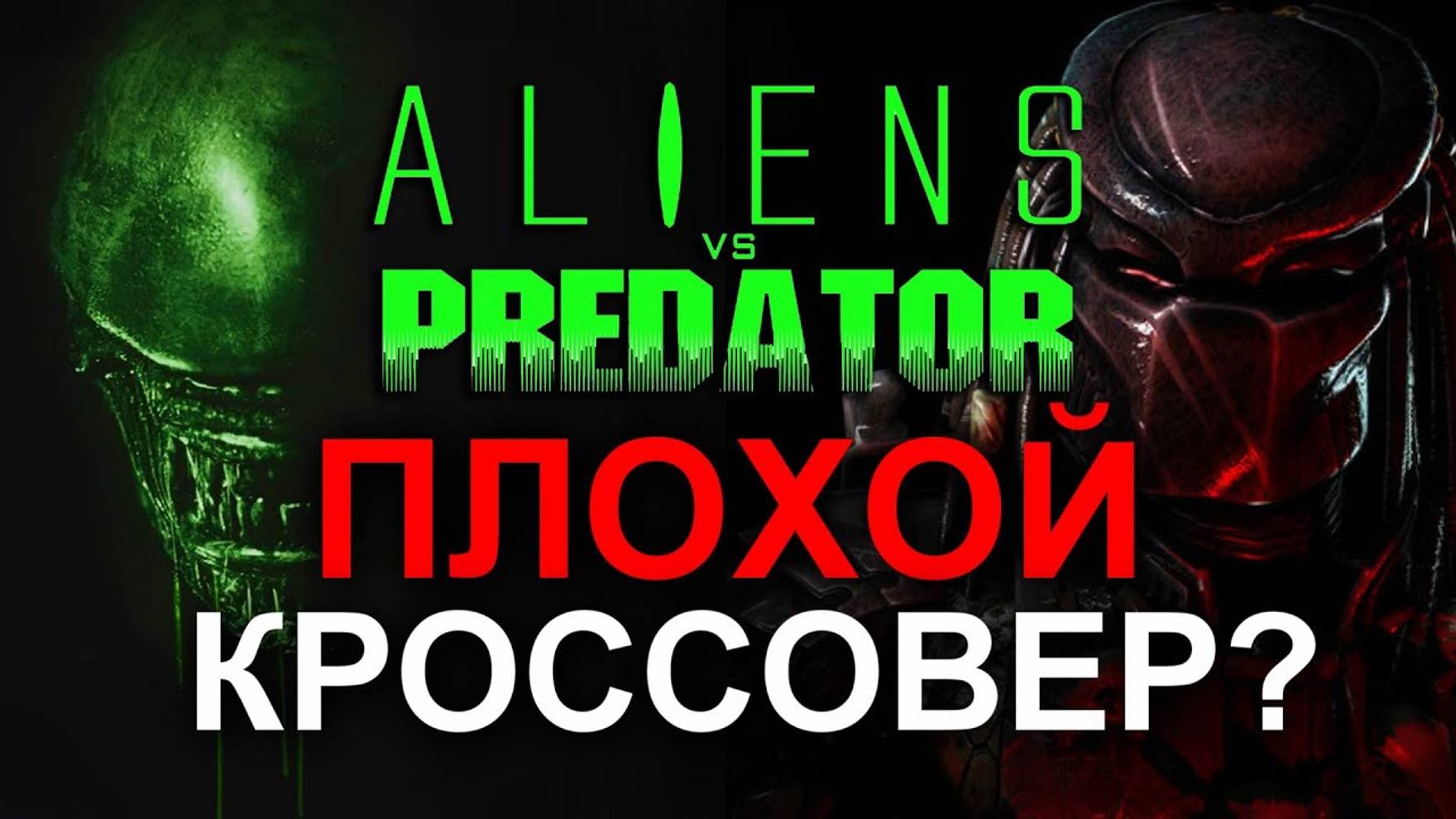 ПОЧЕМУ ЧУЖОЙ ПРОТИВ ХИЩНИКА ЭТО ПЛОХОЙ КРОССОВЕР? (WHY IS ALIEN VERSUS PREDATOR IS A BAD CROSSOVER)