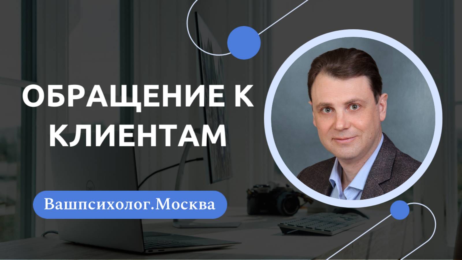 Обращение к Клиентам
