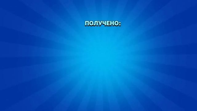 получил бесплатные пины на Лу в бравл старс. бравл старс