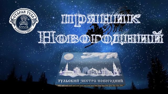 Пряник Экстра «НОВОГОДНИЙ»