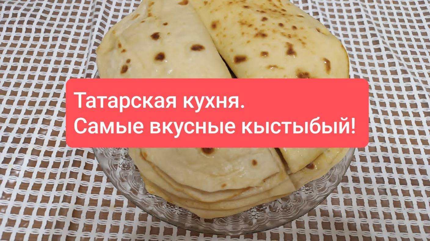 Самые вкусные кыстыбый в мире! Смотрите, готовьте и наслаждайтесь! Всем рекомендую!