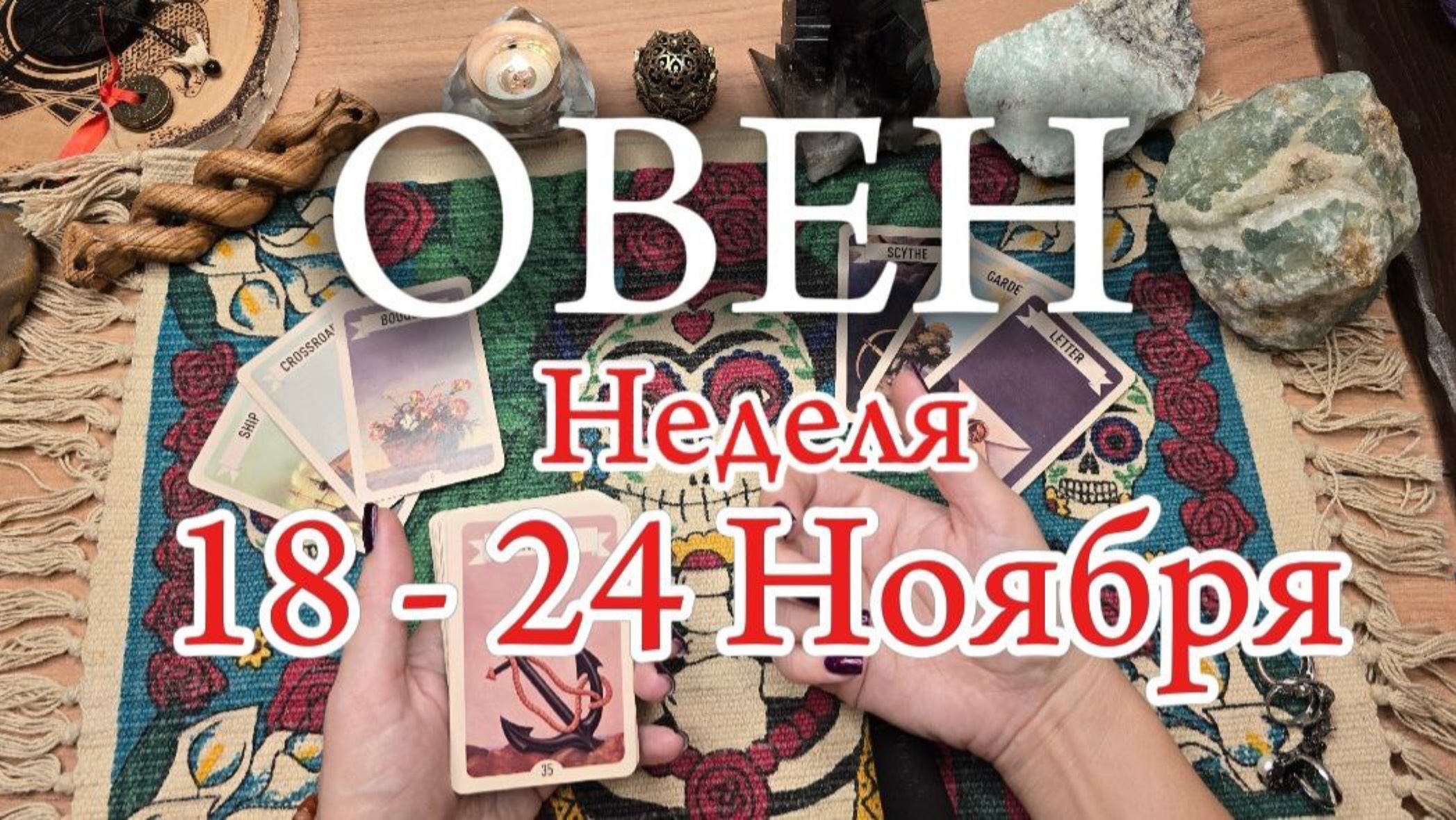 ♈️ ОВЕН ✨️ 18 -24 Ноября 2024✨️