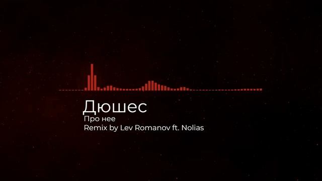 Дюшес - Про нее - Remix by Lev Romanov ft. Nolias