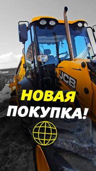 ✨ПОКУПАЕМ НОВЫЙ JCB
