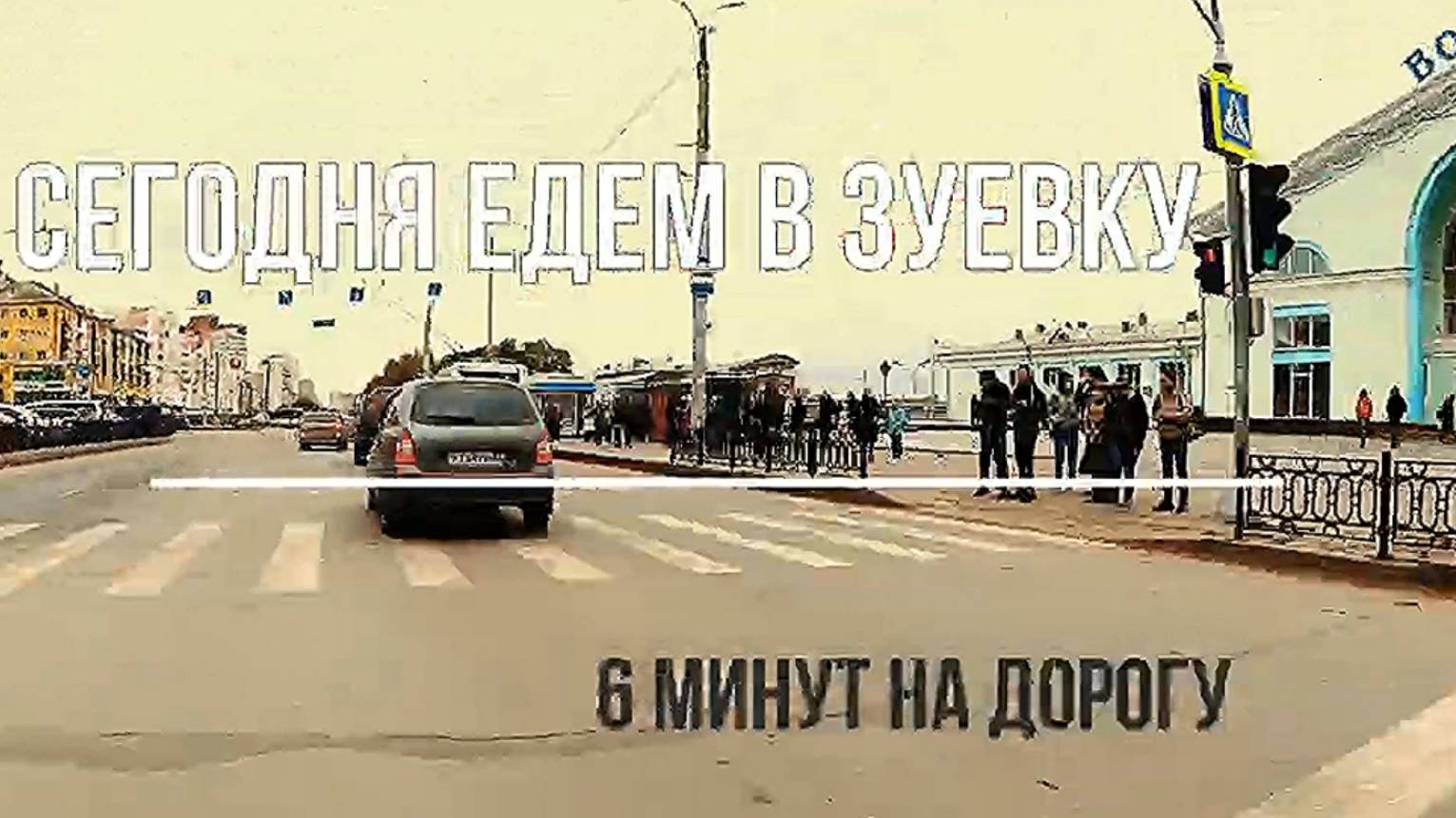 от Вятки до Зуевки за 6 минут.