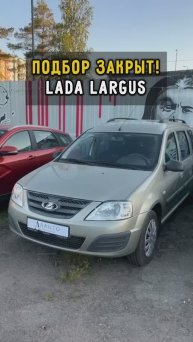 Подбор закрыт. Лада Ларгус #автоизевропы #ладаларгус #автоподборспб