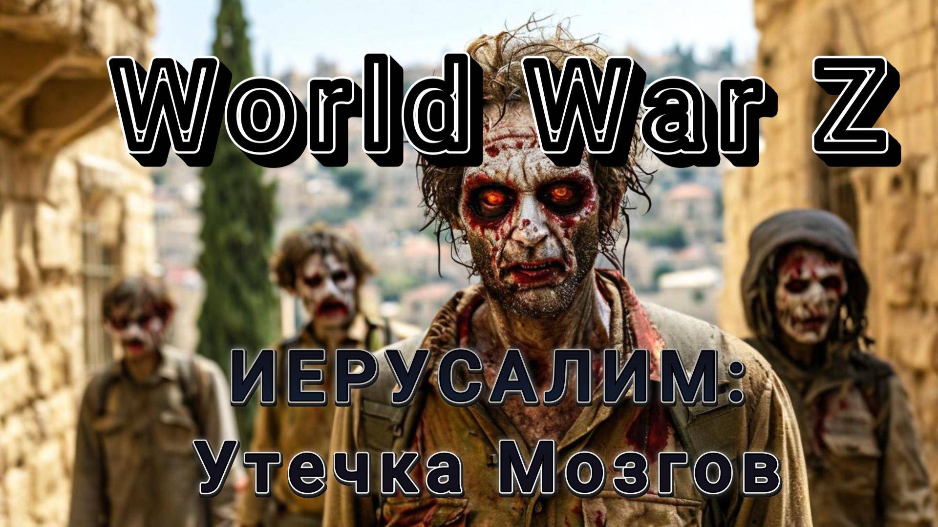 World War Z: Эпизод №2 «Иерусалим» Утечка мозгов