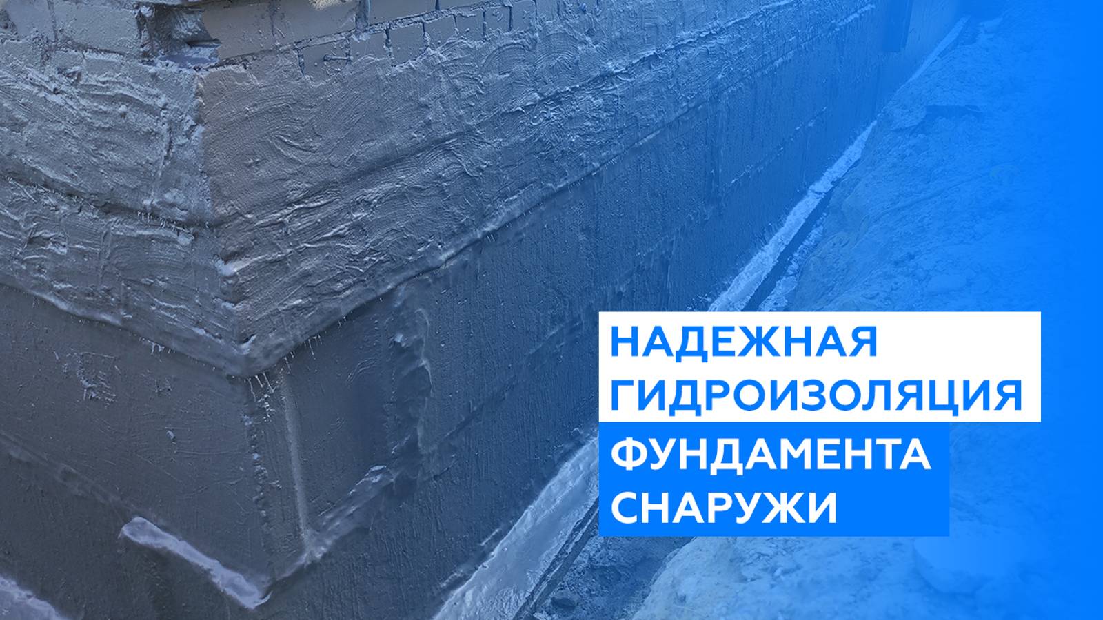 Самая надежная гидроизоляция фундамента снаружи