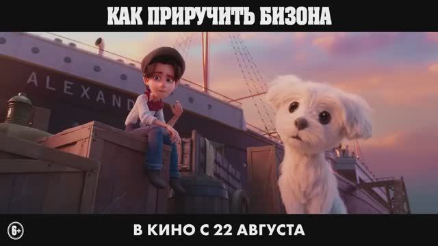 Мультфильм  Как приручить бизона  Трейлер