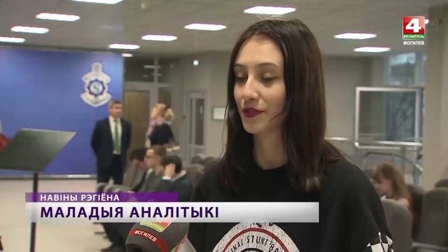 Молодые аналитики обсуждают актуальные вопросы на Могилевщине