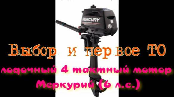 выбор и первое ТО лодочного четырех тактного мотора Меркурий 6л.с.