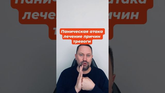 Паническая атака лечение причин тревоги #паническаяатака #паническиеатаки #паническаяатакалечение