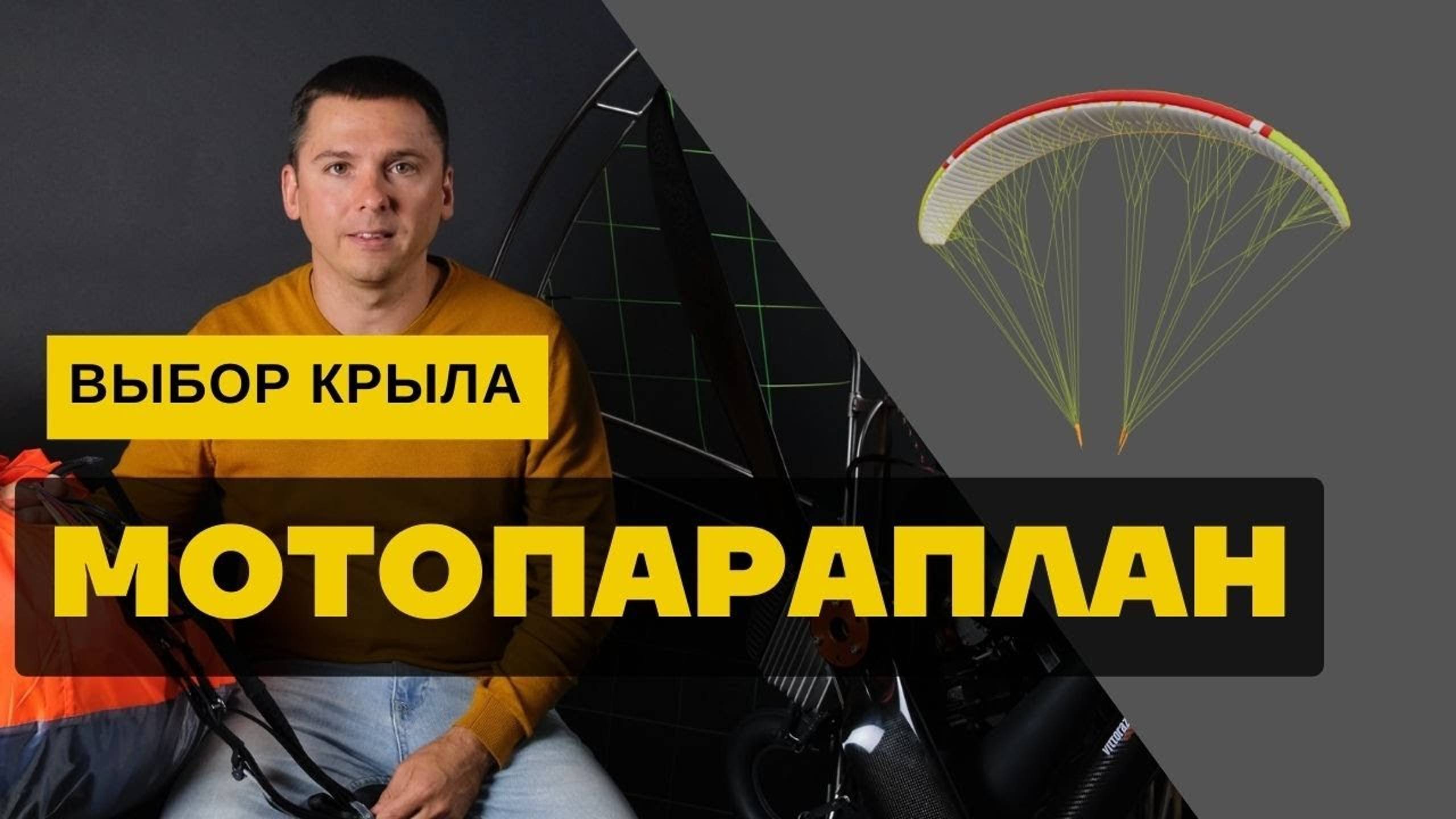 Мотопараплан - выбор крыла для полетов с мотором