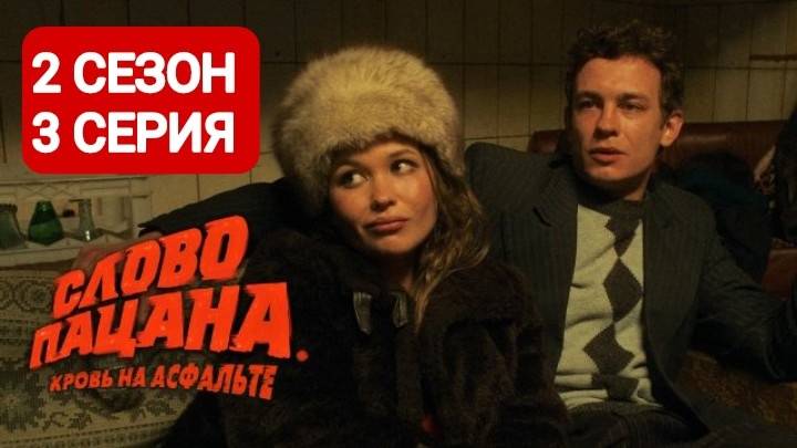 Слово пацана 2 сезон 3 серия Сериал 2024