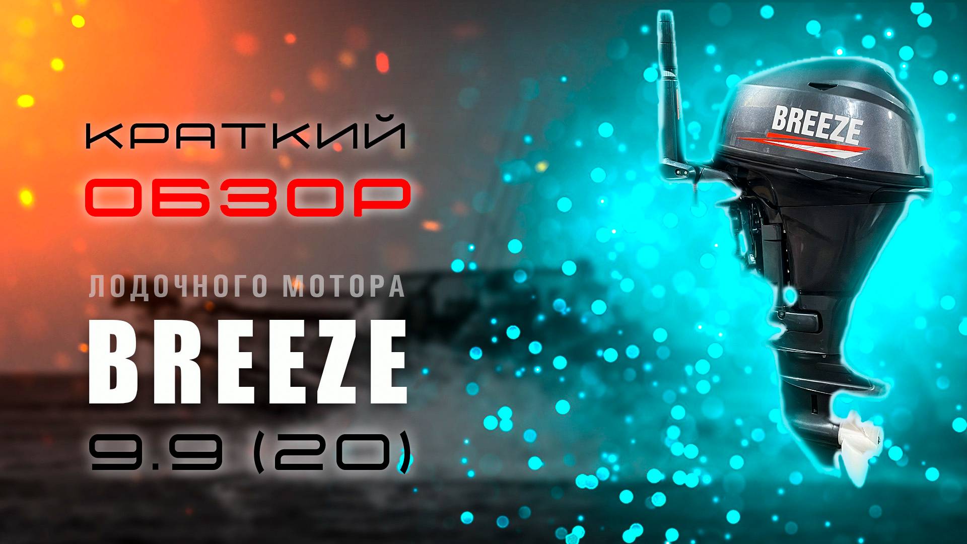 Обзор четырехтактного лодочного мотора Breeze 9.9 (20)