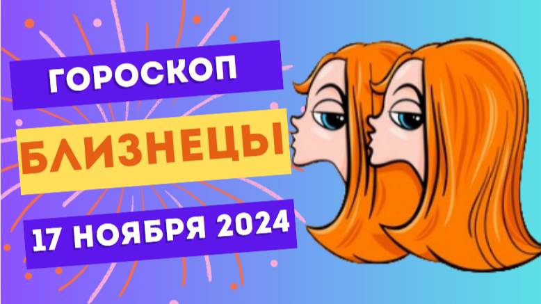 ♊ Близнецы: День ярких встреч и общения 🌈 Гороскоп на сегодня, 17 ноября 2024