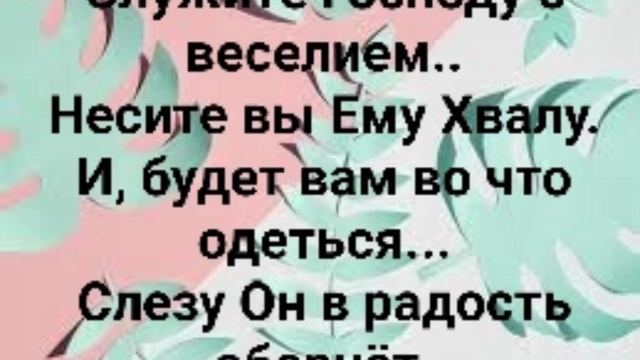 "СЛУЖИТЕ ГОСПОДУ С ВЕСЕЛИЕМ!" Слова, Музыка: Жанна Варламова