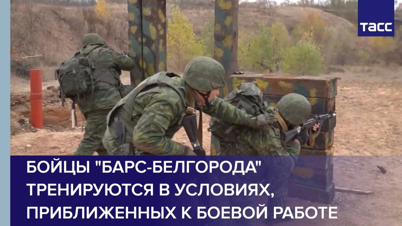 Бойцы "БАРС-Белгорода" тренируются в условиях, приближенных к боевой работе