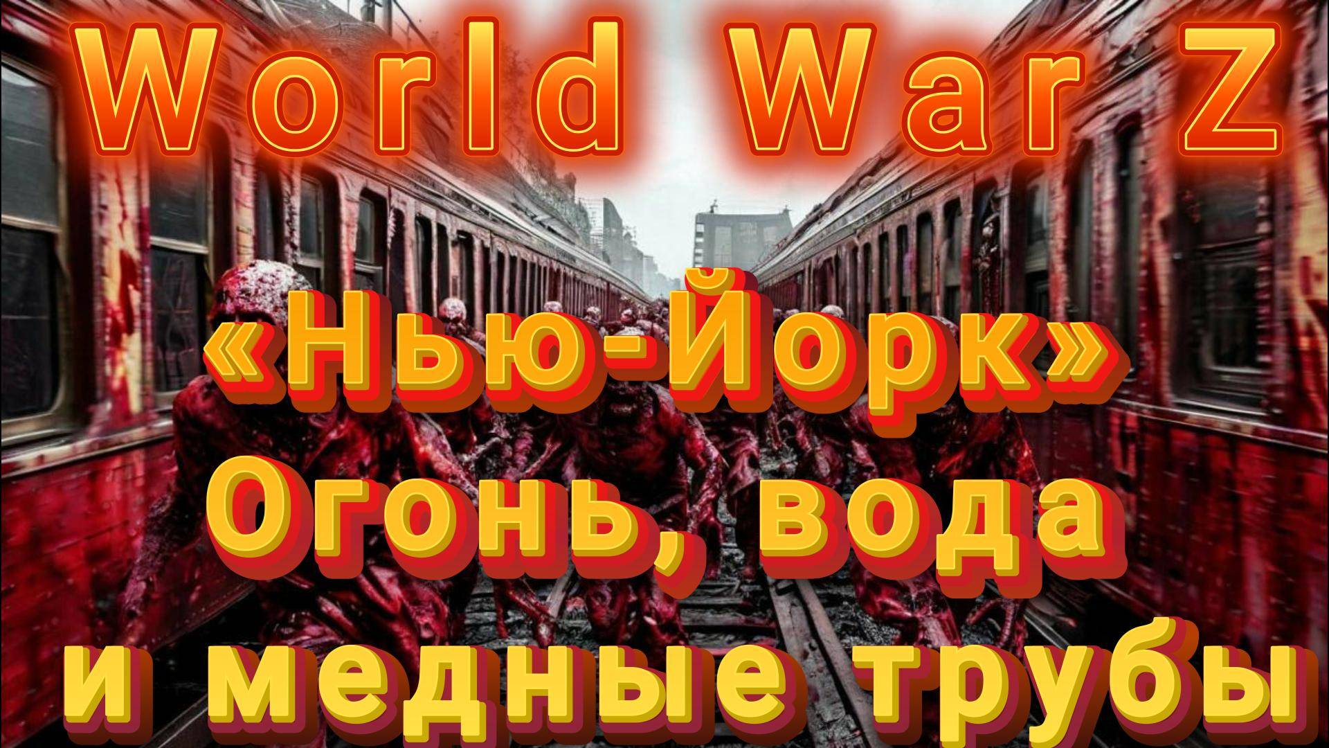 World War Z: Эпизод №1 «Нью-Йорк» Огонь, вода и медные трубы