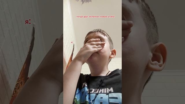 когда друг испачкать новые штаны