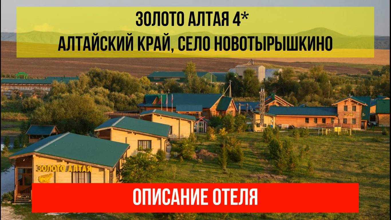 ДОМ ОТДЫХА ЗОЛОТО АЛТАЯ в Новотырышкине, Алтайский край, описание отеля