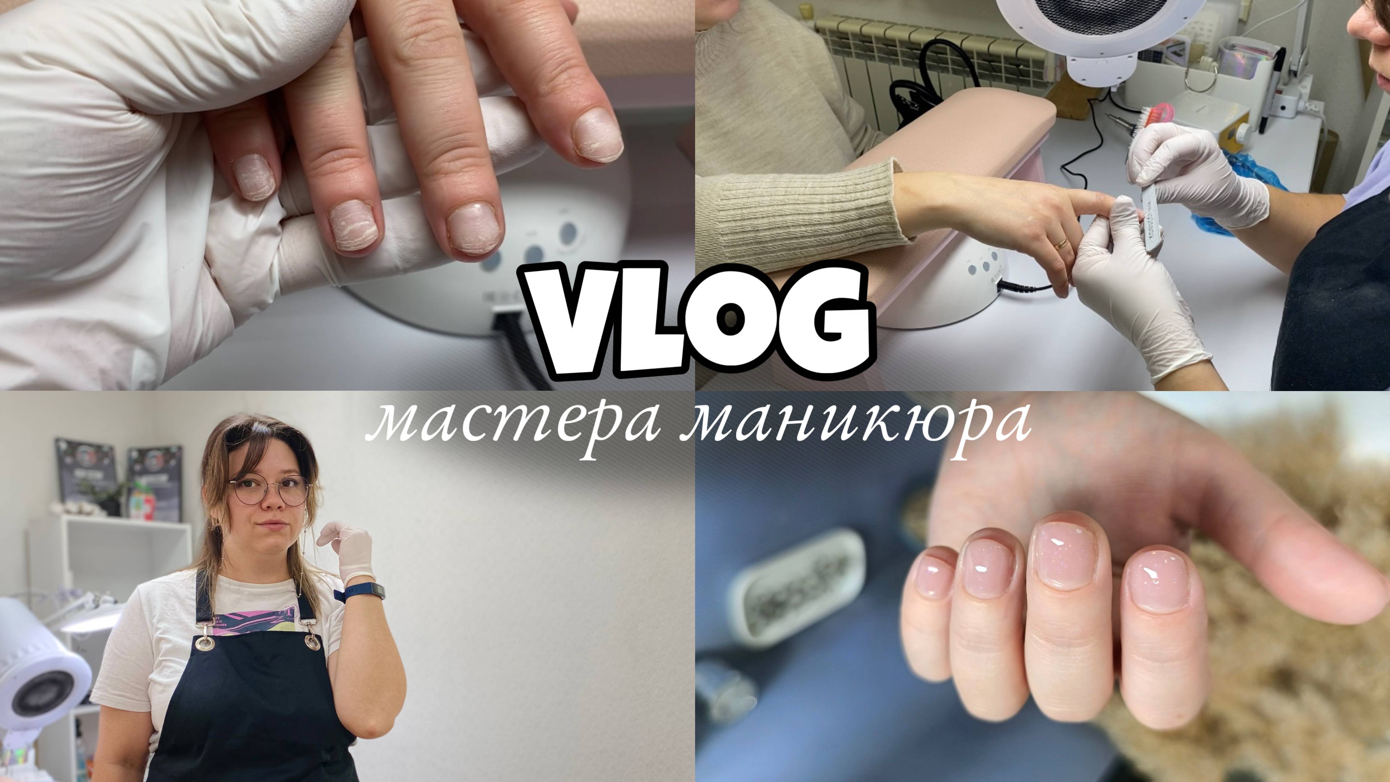 Nail Vlog 80 Будни мастера/Вытяжка плохо работает/Клиентка оторвала себе все ногти