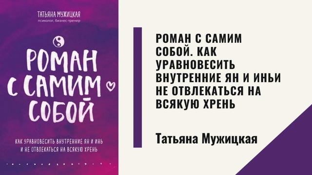 Роман с самим собой. Как уравновесить внутренние ян и инь и не отвлекаться на всякую хрень