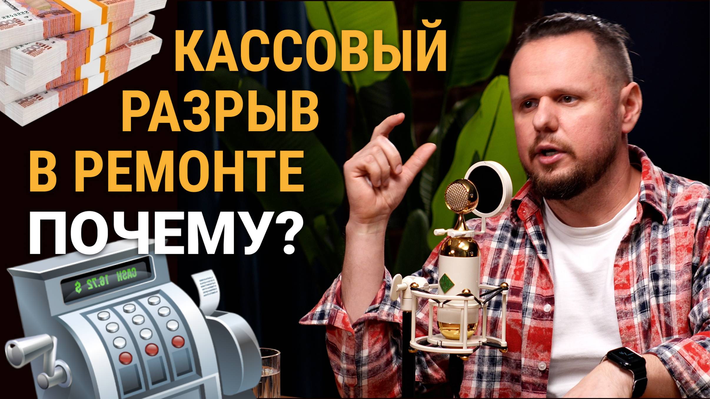 Кассовый разрыв в стройке. Почему?!