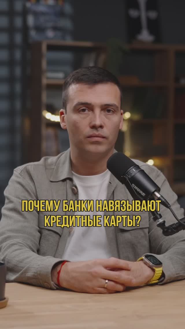 Почему банки навязывают кредитные карты? #кредитныйброкер #кредитдлябизнеса #кредитнаякарта