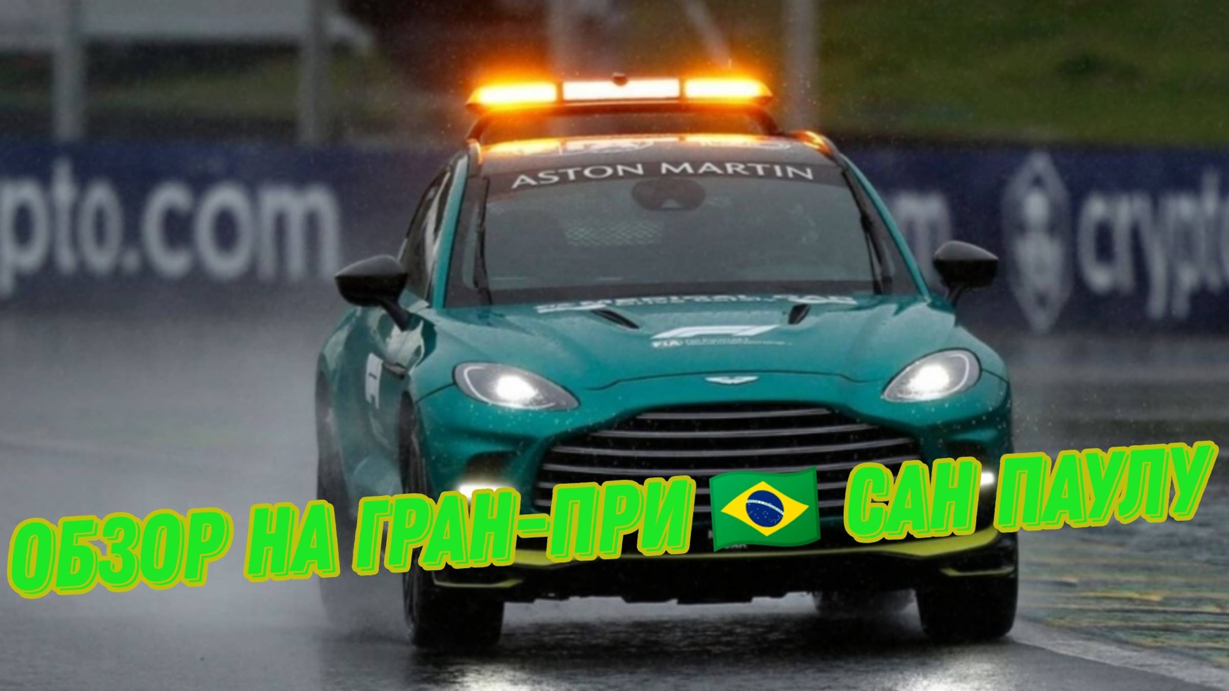 Кина не будет? F1 обзор Гран При Бразилии 2024. #f1, #ф1, #гонки