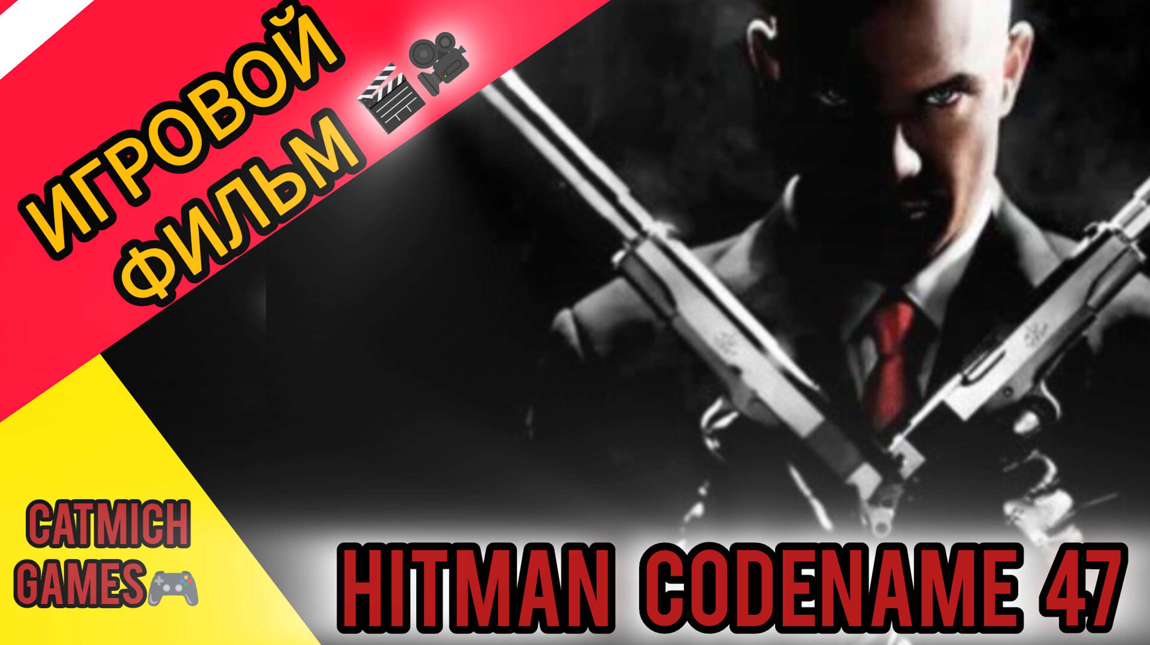 Hitman: Codename 47 # ПЕРВЫЙ HITMAN﹥ Полное прохождение с русской озвучкой(ИГРОФИЛЬМ)