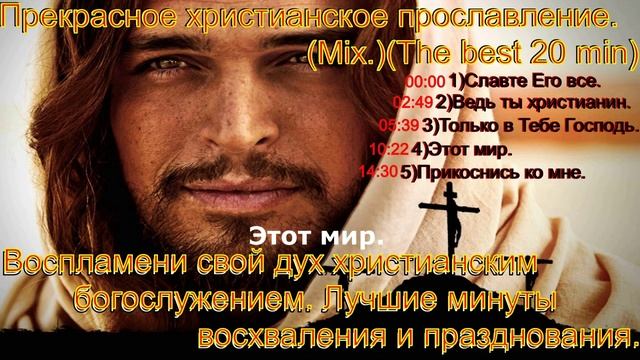 Прекрасное христианское прославление.(Mix.)(The best 20 min.)