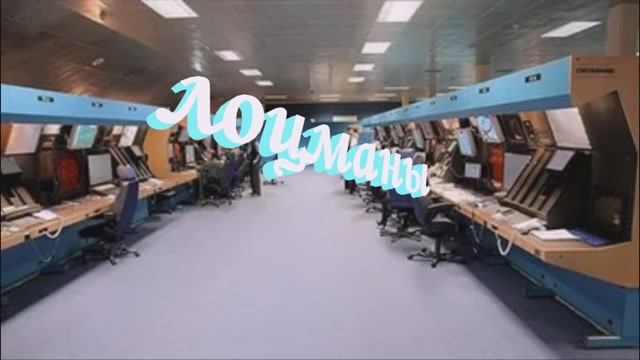 мы лоцманы...