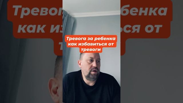 Тревога за ребенка как избавиться от тревоги #тревогазадетей #страхзаблизких #окр #окрлечение #гтр