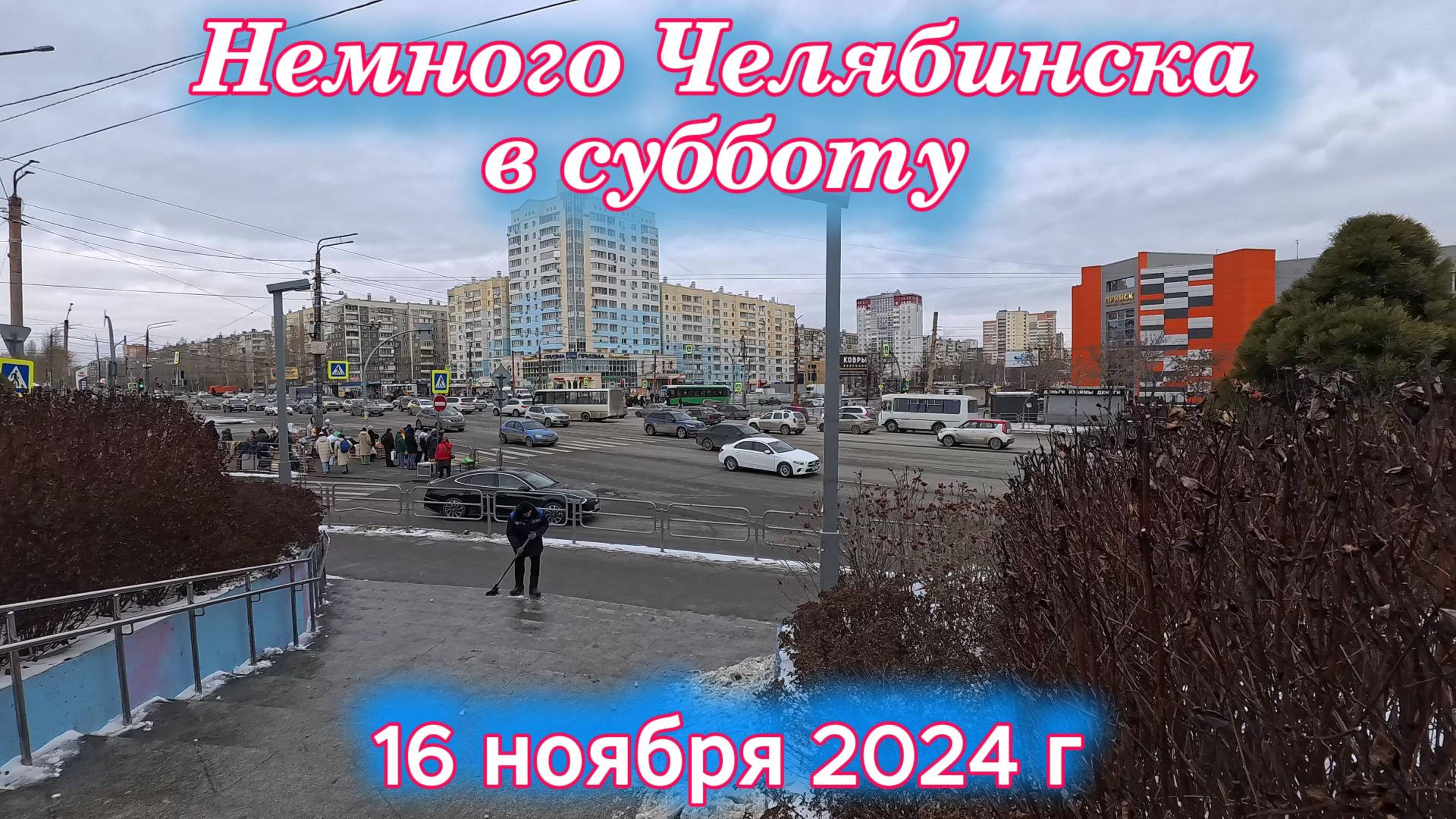 Немного субботнего Челябинска 16 ноября 2024 г