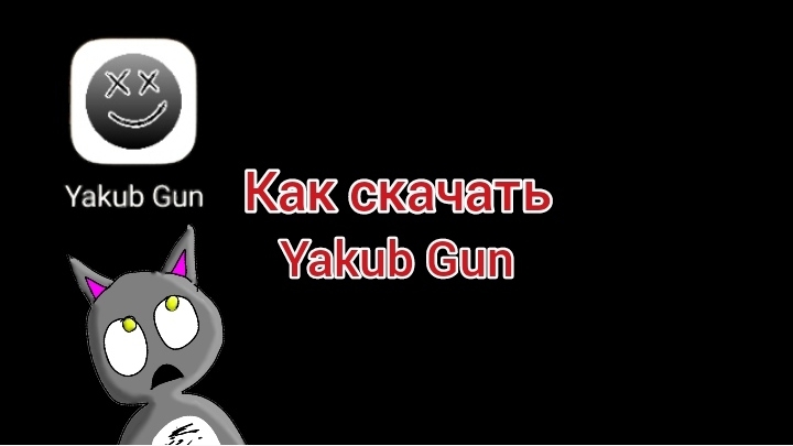 Как Скачать Yakub Gun???