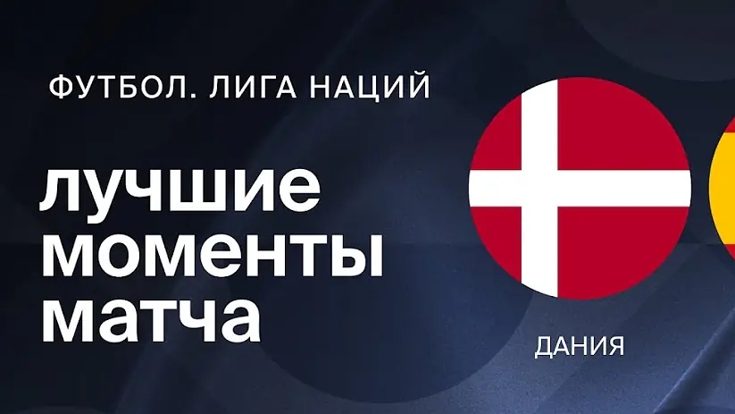 Дания Испания 1:0