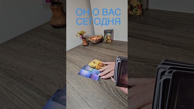 ОН О ВАС СЕГОДНЯ✨️✨️✨️