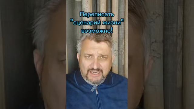 Переписать "сценарий жизни" возможно!