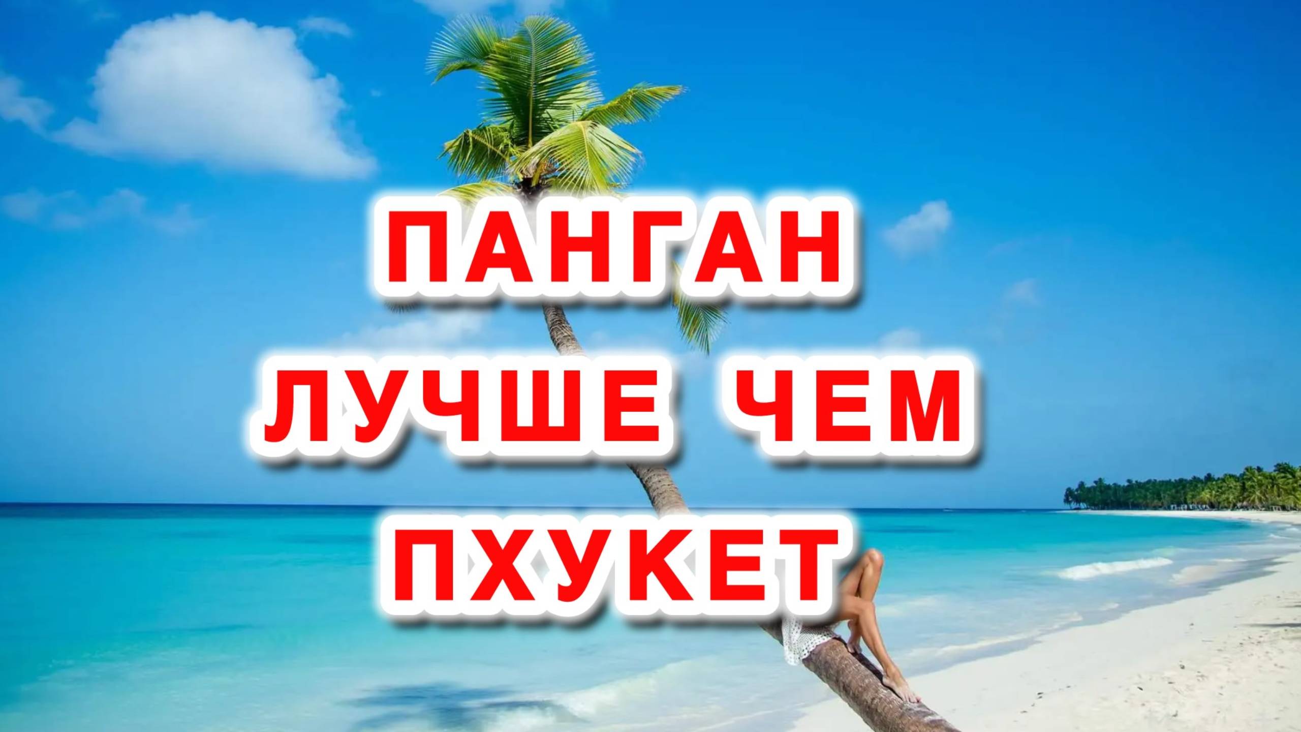 Панган лучше чем Пхукет I зен пляж панган I таиланд в несезон I Таиланд I